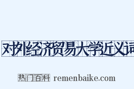 对外经济贸易大学近义词是什么意思的图片